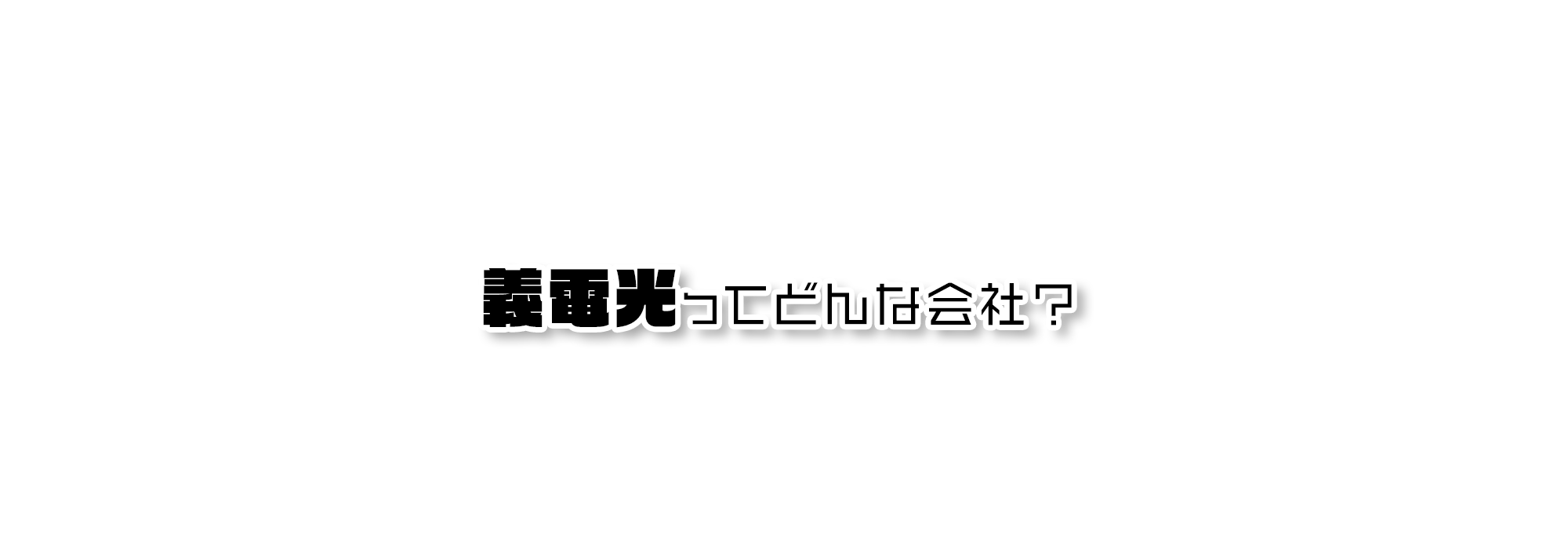 義電光ってどんな会社？