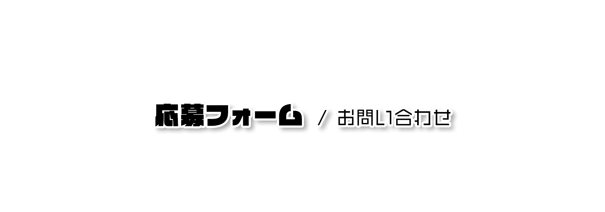 応募フォーム/お問い合わせ