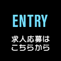 求人応募はこちらから